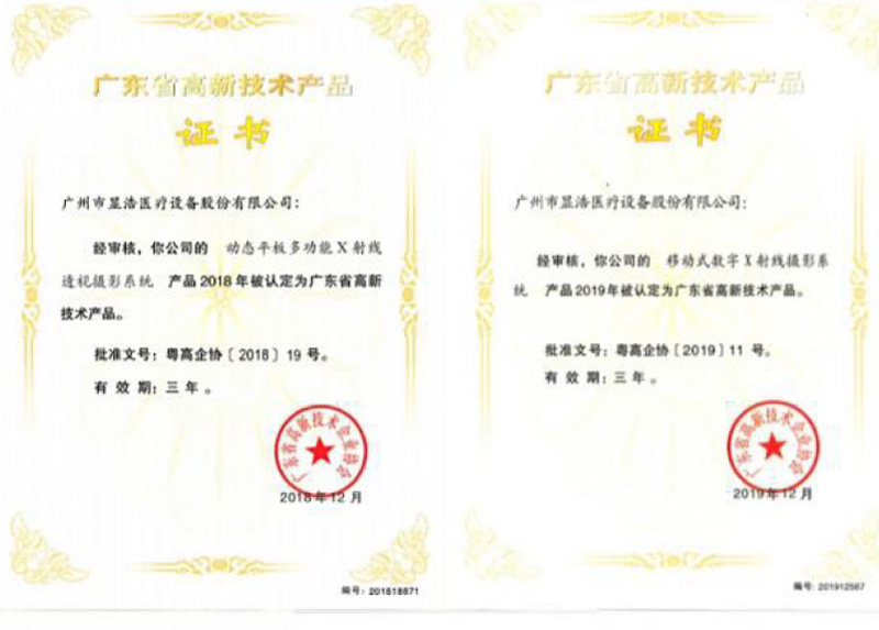 廣東省高新技術(shù)產(chǎn)品證書